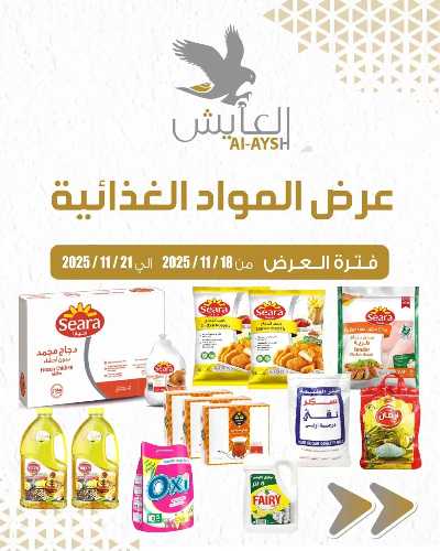 عروض سوق العايش المركزي 1