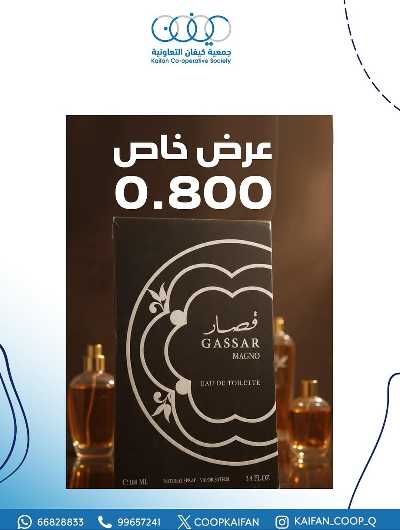 عروض جمعية كيفان التعاونية 11