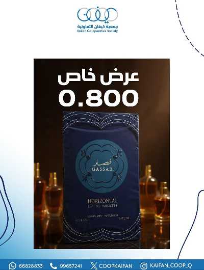 عروض جمعية كيفان التعاونية 12