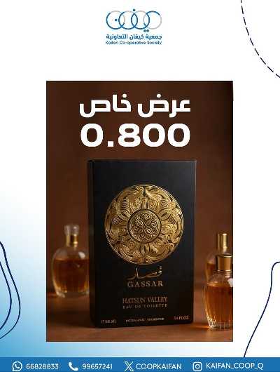 عروض جمعية كيفان التعاونية 18