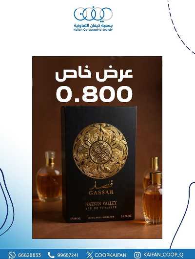 عروض جمعية كيفان التعاونية 8