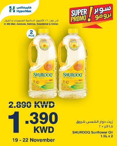 عروض سوبر برومو من هايبر ماكس 1