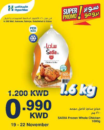 عروض سوبر برومو من هايبر ماكس 2