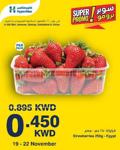 عروض سوبر برومو من هايبر ماكس 4