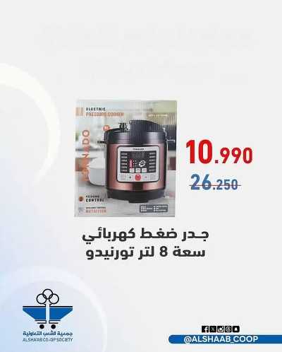 عروض  جمعية الشعب التعاونية 2