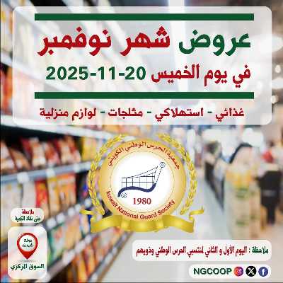  عروض نوفمبر  من  جمعية الحرس الوطني 1