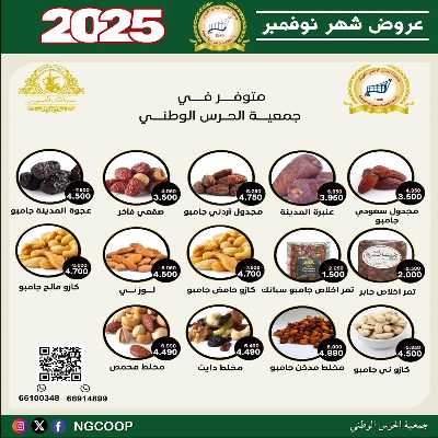  عروض نوفمبر  من  جمعية الحرس الوطني 21