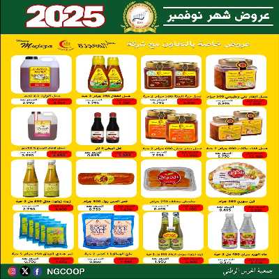  عروض نوفمبر  من  جمعية الحرس الوطني 25