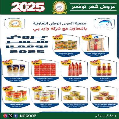  عروض نوفمبر  من  جمعية الحرس الوطني 27