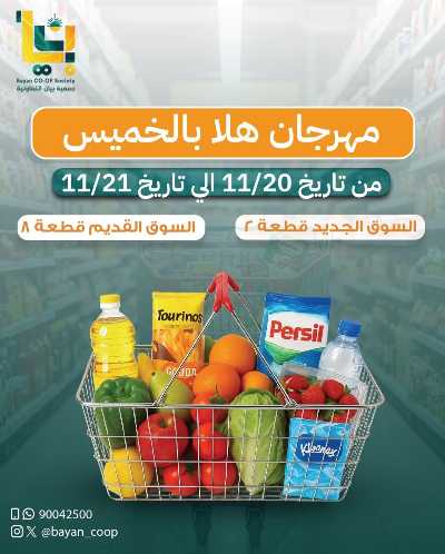 عروض جمعية بيان التعاونية 1