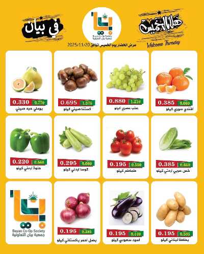 عروض جمعية بيان التعاونية 5