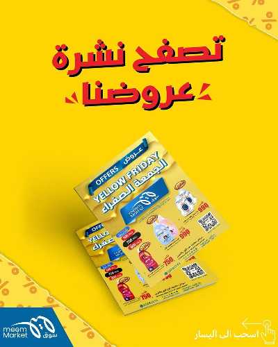 عروض الاسبوع من سوق مييم - القرين 1