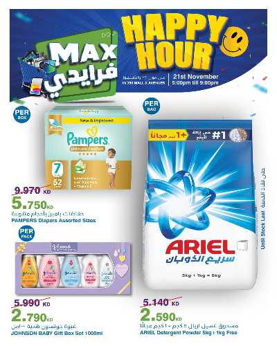 عروض الساعات السعيدة  من هايبر ماكس 1