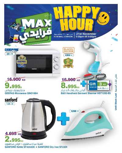 عروض الساعات السعيدة  من هايبر ماكس 14