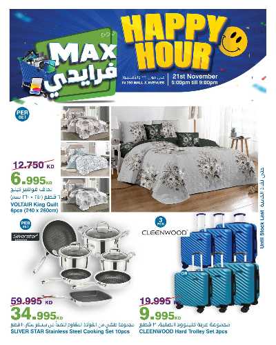 عروض الساعات السعيدة  من هايبر ماكس 15