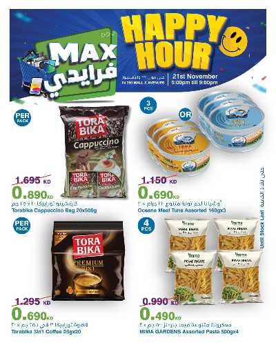 عروض الساعات السعيدة  من هايبر ماكس 2