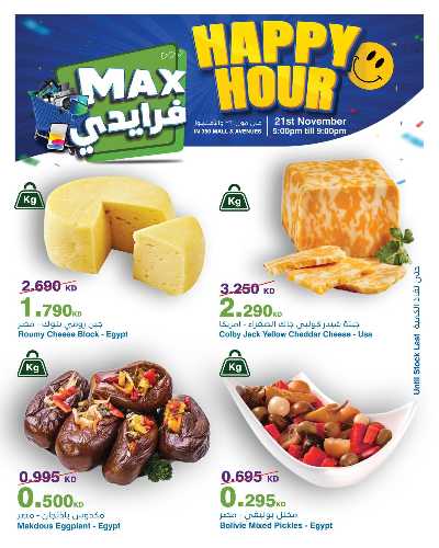 عروض الساعات السعيدة  من هايبر ماكس 20