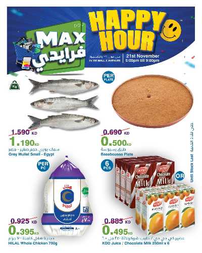 عروض الساعات السعيدة  من هايبر ماكس 3