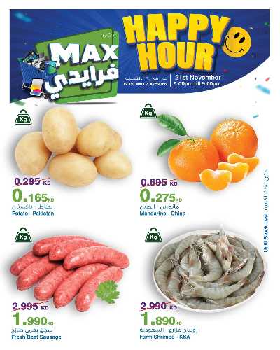 عروض الساعات السعيدة  من هايبر ماكس 4