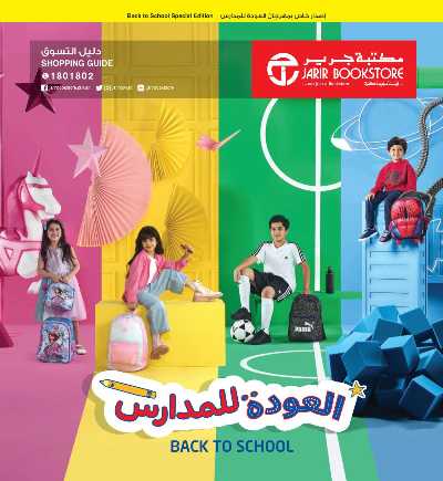 عروض العوده إلى المدارس من مكتبة جرير 1