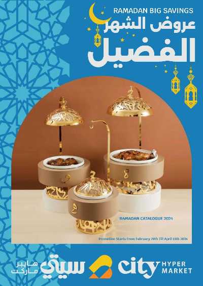 عروض رمضان من سيتى هايبر 1