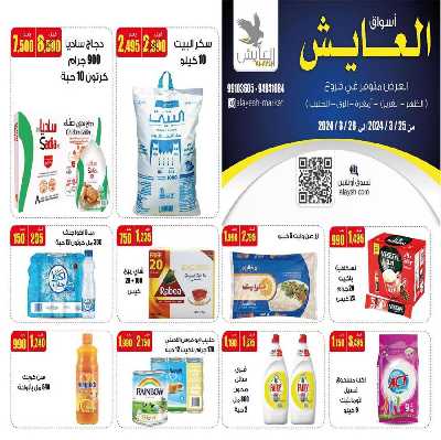 عروض منتصف الاسبوع من سوق العايش 1