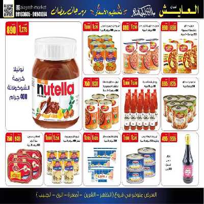 عروض منتصف الاسبوع من سوق العايش 12