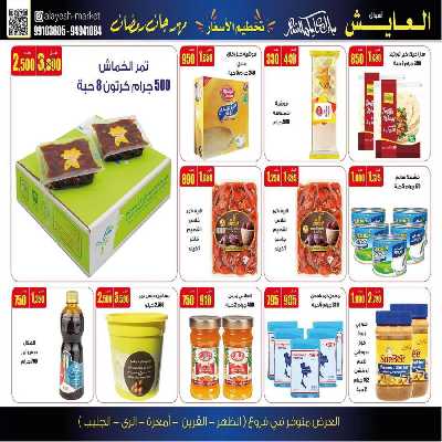 عروض منتصف الاسبوع من سوق العايش 15