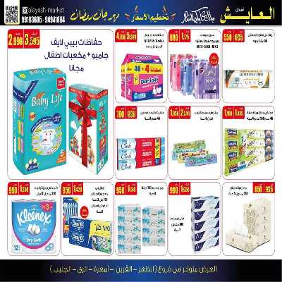 عروض منتصف الاسبوع من سوق العايش 18