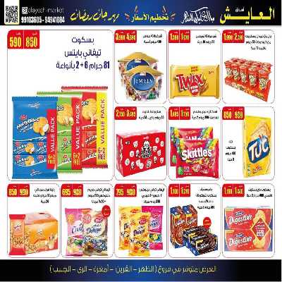 عروض منتصف الاسبوع من سوق العايش 2
