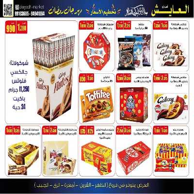 عروض منتصف الاسبوع من سوق العايش 3