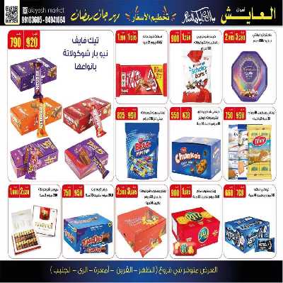 عروض منتصف الاسبوع من سوق العايش 4