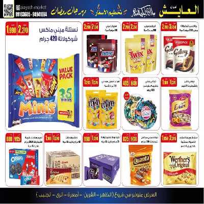 عروض منتصف الاسبوع من سوق العايش 5