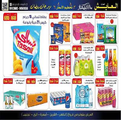 عروض منتصف الاسبوع من سوق العايش 6