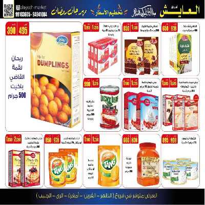 عروض منتصف الاسبوع من سوق العايش 7