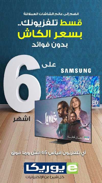 عروض خاصه من يوريكا  6