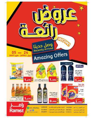 العروض الاسبوعيه من أسواق رامز 1