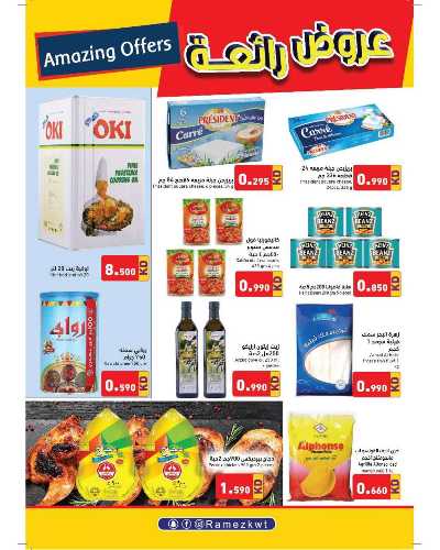 العروض الاسبوعيه من أسواق رامز 10