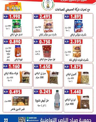 عروض جمعية صباح الناصر التعاونية 22