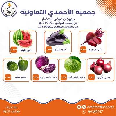 عروض منتصف الاسبوع من جمعية الأحمدى 1