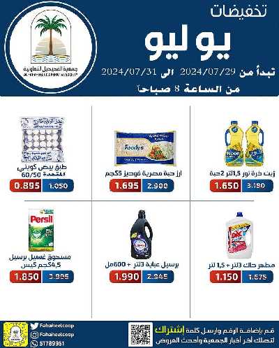 عروض جمعية الفحيحيل التعاونية 1