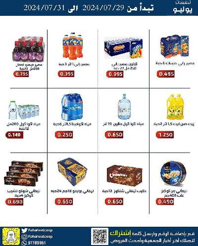 عروض جمعية الفحيحيل التعاونية 6