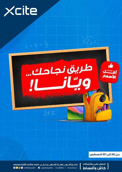 العروض الاسبوعيه من إكسايت 1