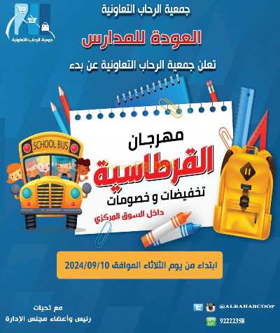 عروض العوده إلى المدارس من جمعية الرحاب  1