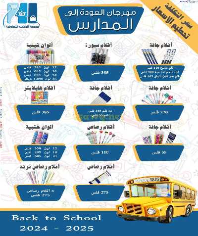 عروض العوده إلى المدارس من جمعية الرحاب  2