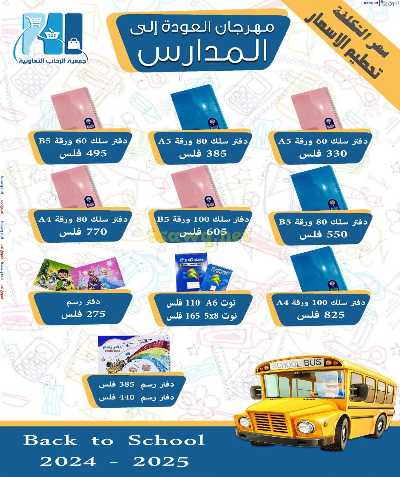 عروض العوده إلى المدارس من جمعية الرحاب  3