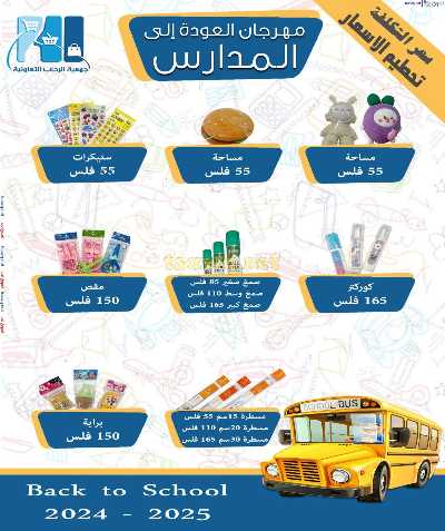 عروض العوده إلى المدارس من جمعية الرحاب  4