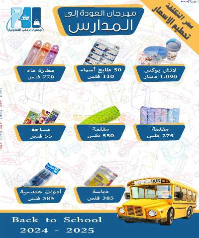 عروض العوده إلى المدارس من جمعية الرحاب  5