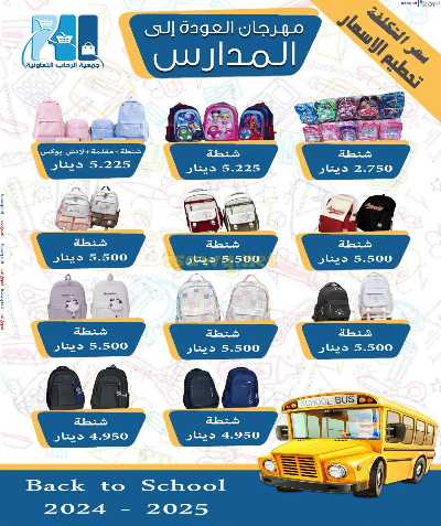 عروض العوده إلى المدارس من جمعية الرحاب  6