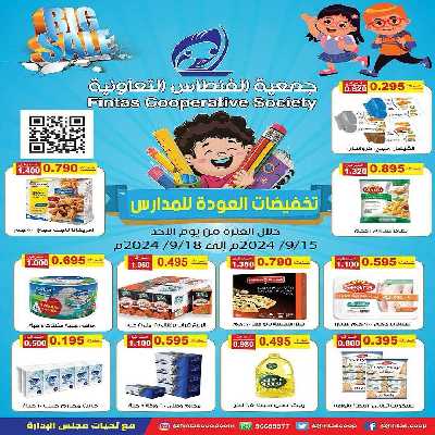 عروض جمعية الفنطاس التعاونية 1